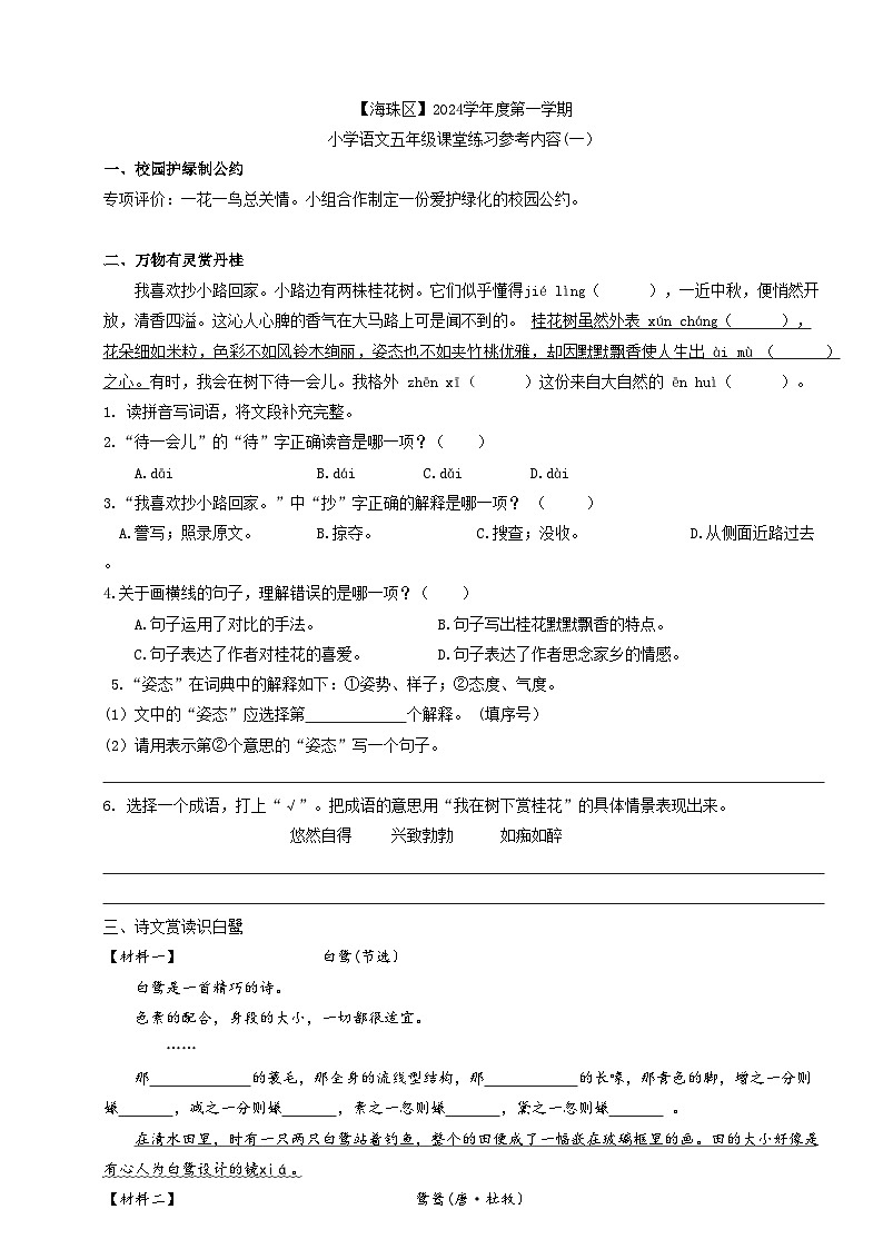 广东省广州市海珠区宝玉直实验小学2024_2025学年五年级上学期月考语文试卷(10月)第1页