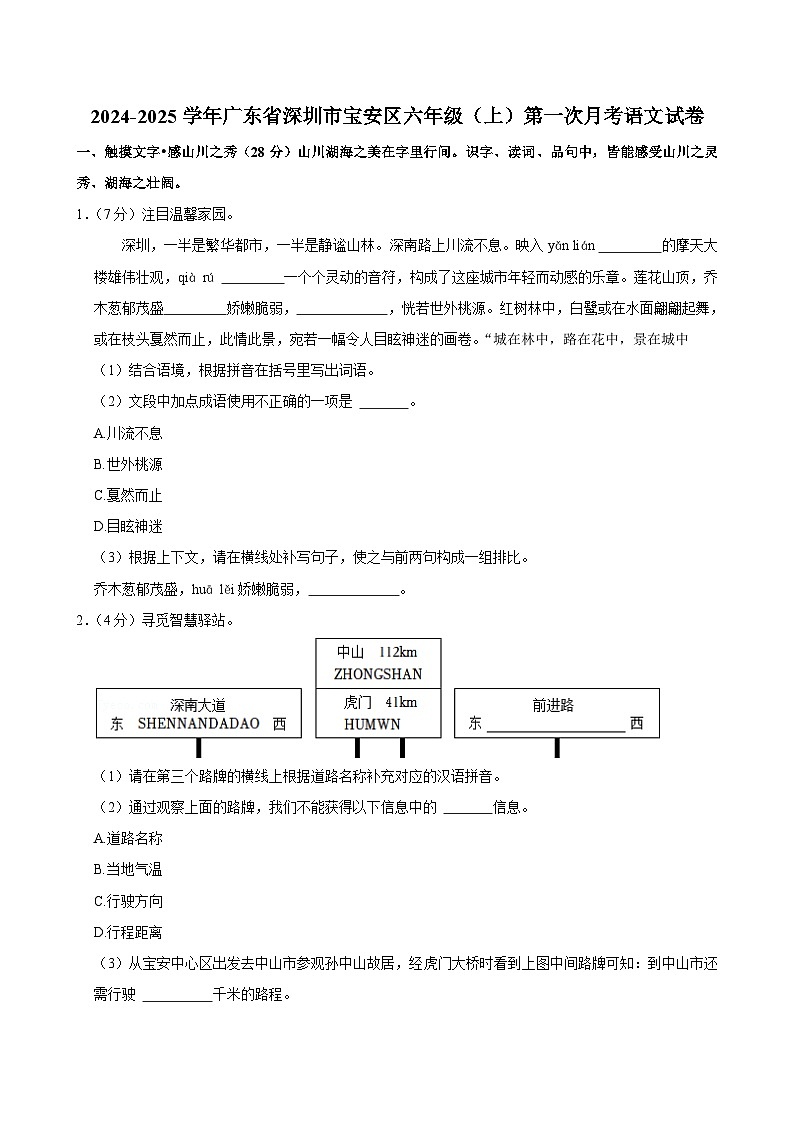 广东省深圳市宝安区2024-2025学年六年级上学期第一次月考语文试卷第1页
