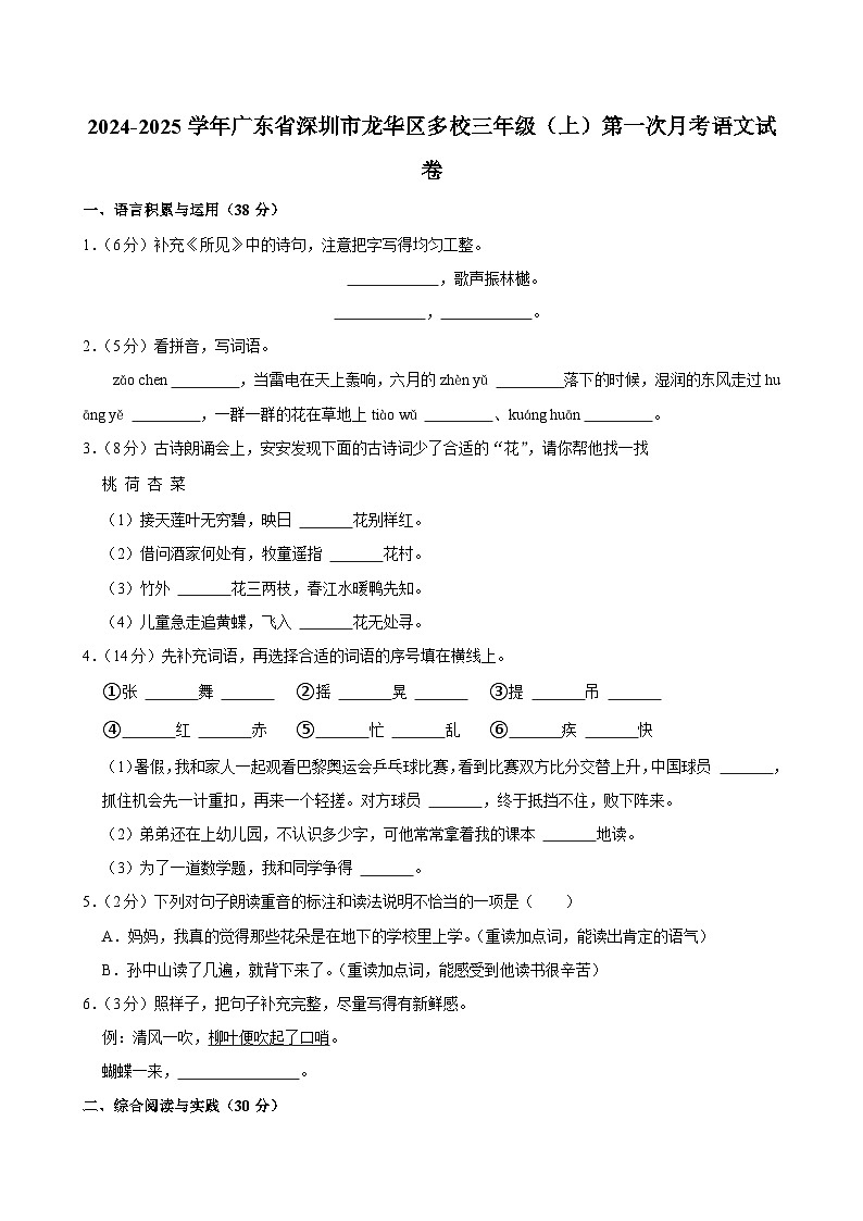 广东省深圳市龙华区多校2024-2025学年三年级上学期第一次月考语文试卷第1页