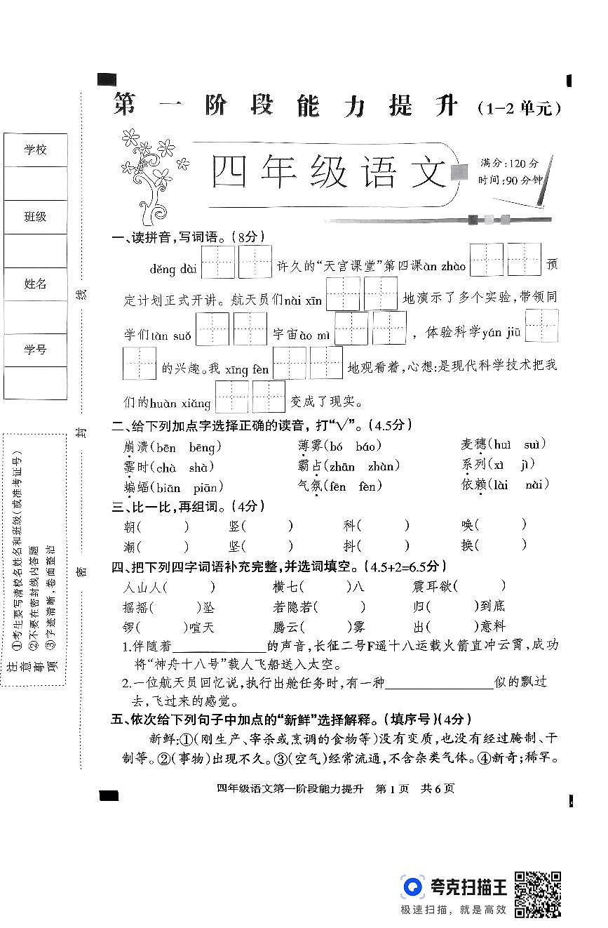 四年級(jí)語(yǔ)文月考試卷第1頁(yè)