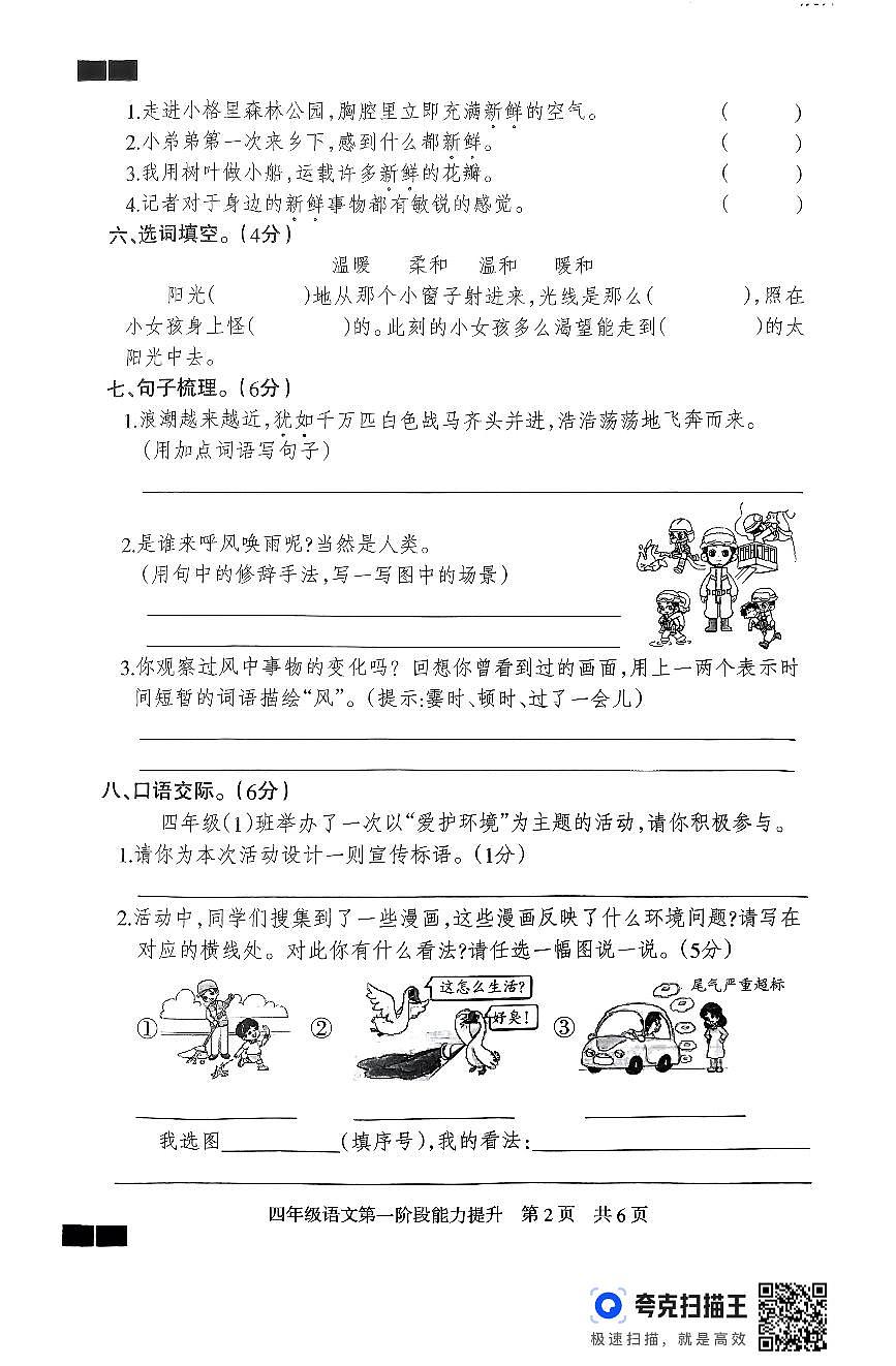 四年級(jí)語(yǔ)文月考試卷第2頁(yè)