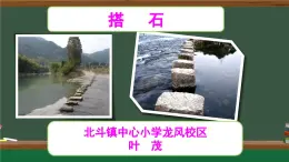 搭石 PPT  小学五年级上册 第二单元 部编版