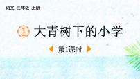 统编版（2024）三年级上册大青树下的小学多媒体教学ppt课件