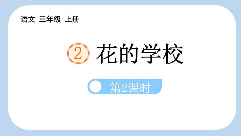 统编版(2024)三年级语文上册2花的学校第2课时课件2第1页