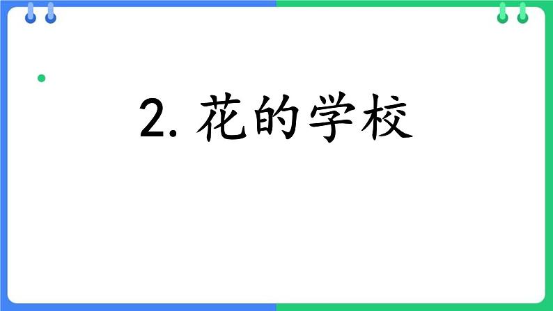 统编版(2024)三年级语文上册2花的学校课件第1页