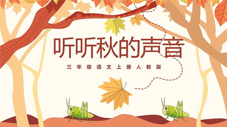统编版(2024)三年级语文上册7听听,秋的声音课件3第1页