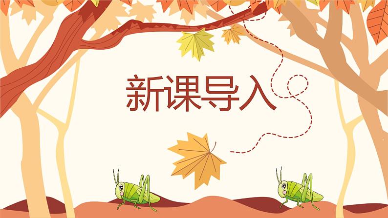统编版(2024)三年级语文上册7听听,秋的声音课件3第3页