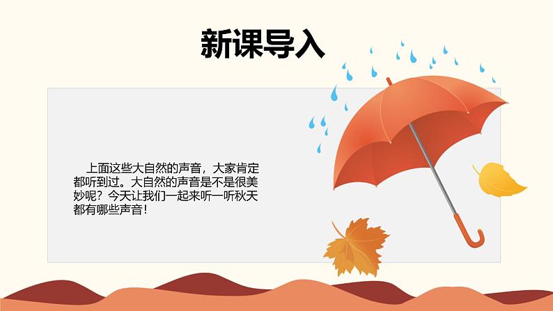统编版(2024)三年级语文上册7听听,秋的声音课件3第4页