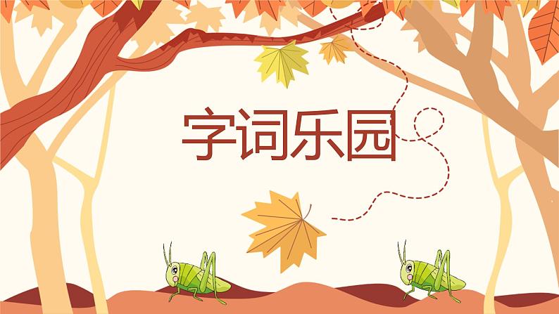 统编版(2024)三年级语文上册7听听,秋的声音课件3第6页
