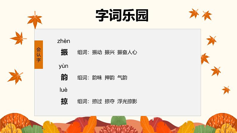 统编版(2024)三年级语文上册7听听,秋的声音课件3第8页