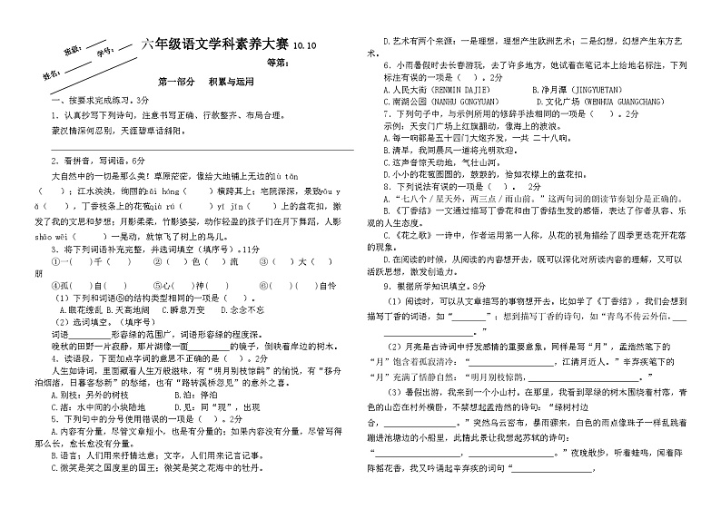 2024年秋江苏名小六年级语文10月月考试卷(有答案)第1页