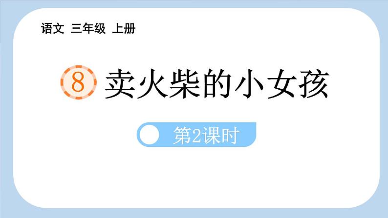 统编版(2024)三年级语文上册8卖火柴的小女孩第2课时课件2第1页