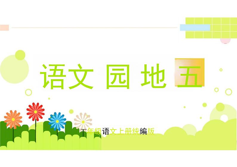 (统编2024版)语文一年级上册 语文园地五 课件 (新教材)第1页