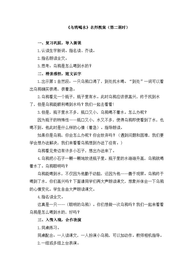 《乌鸦喝水》名师教案(第二课时)第1页