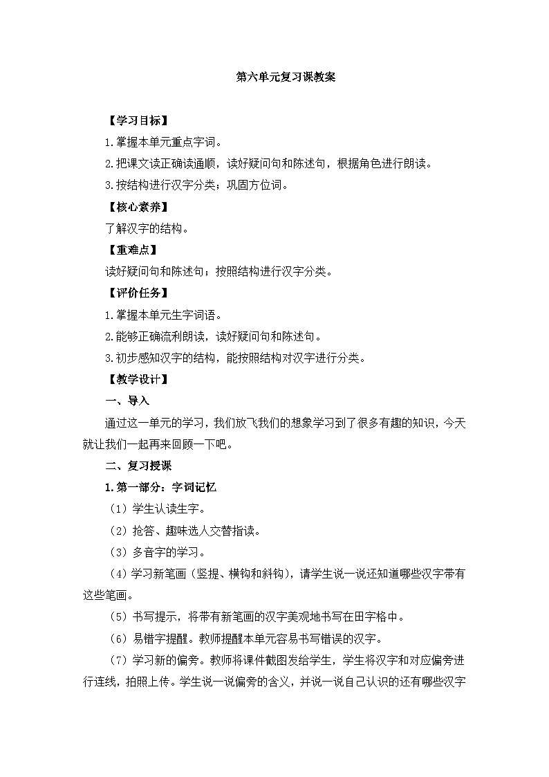 一上语文《第六单元复习课》名师教学设计01