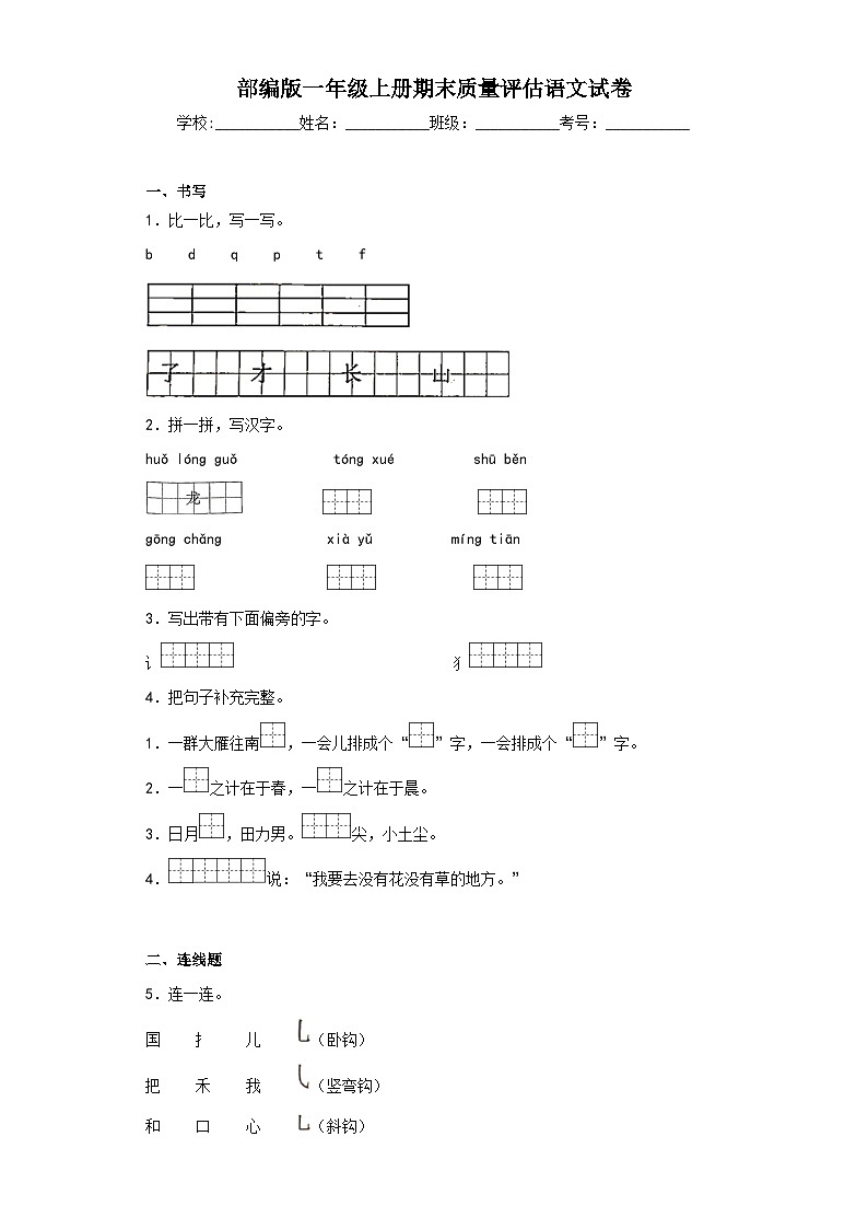部编版一年级上册期末质量评估语文试卷第1页