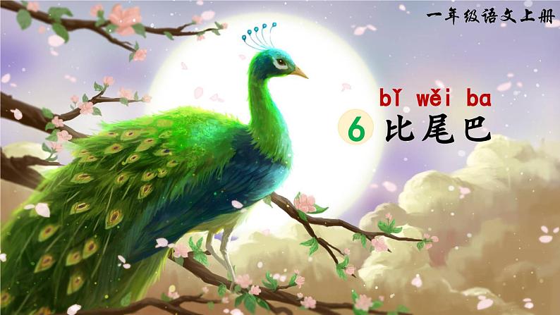 《比尾巴》精品课件(第一课时)第1页