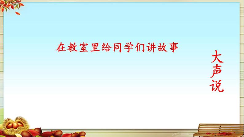 《口语交际:用多大的声音》基于标准的教学课件第4页