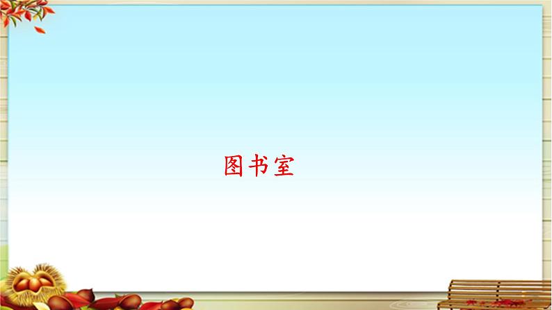 《口语交际:用多大的声音》基于标准的教学课件第6页