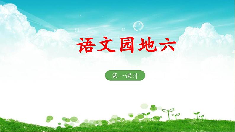 一上《语文园地六》教学课件(第一课时)第1页