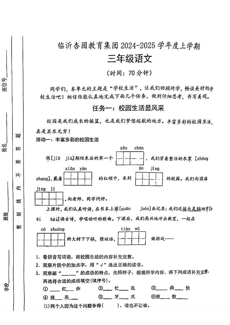 山东省临沂杏园教育集团2024-2025学年三年级上学期第一次月考语文试题01