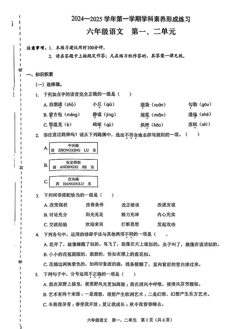 广东省深圳市龙岗区2024-2025学年六年级上学期第一次月考语文试题第1页