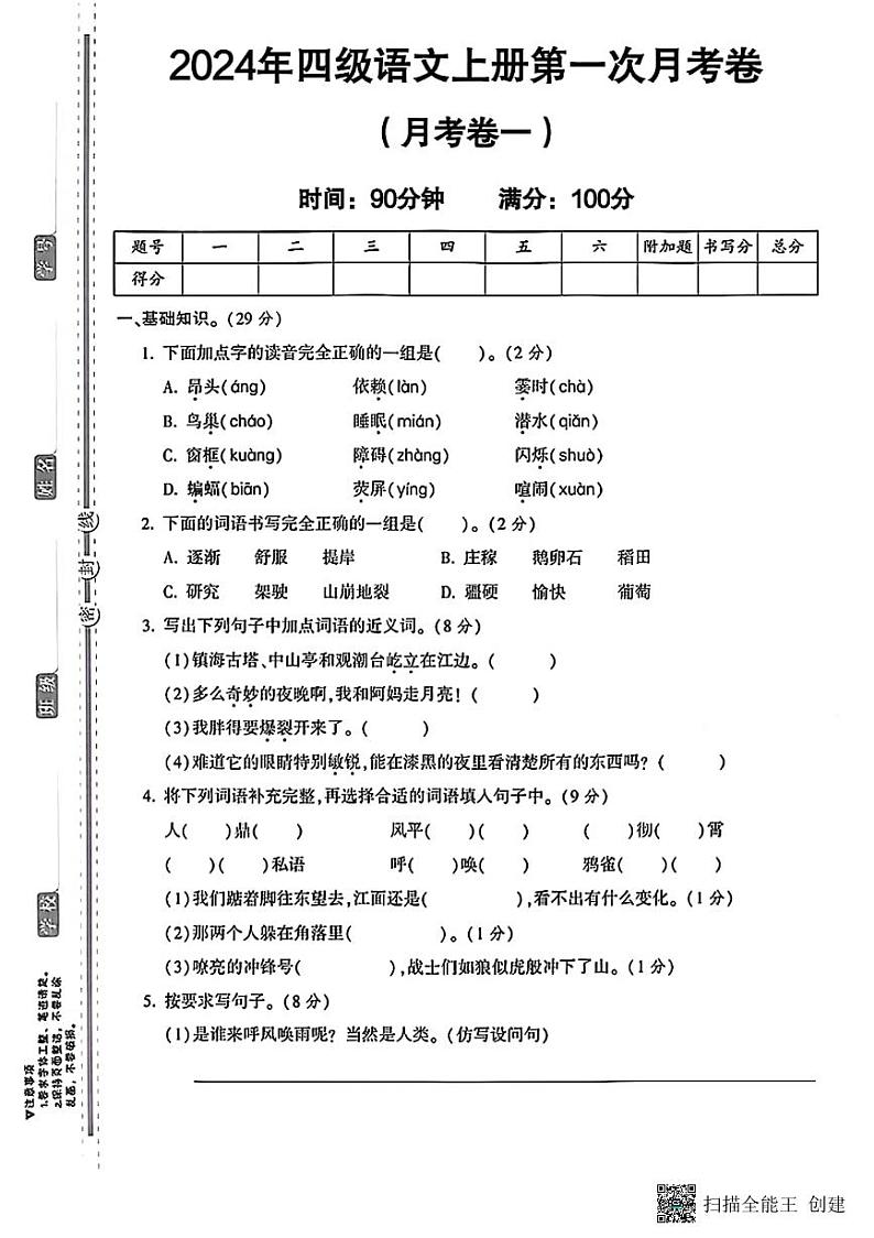 甘肃省张掖市甘州区2024-2025学年四年级上学期第一次月考语文试卷01