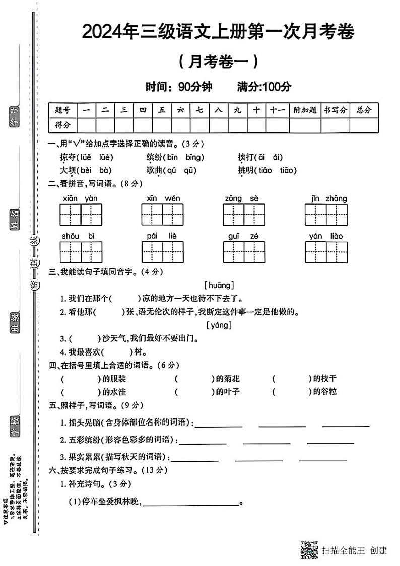 甘肃省张掖市甘州区2024-2025学年三年级上学期第一次月考语文试卷第1页