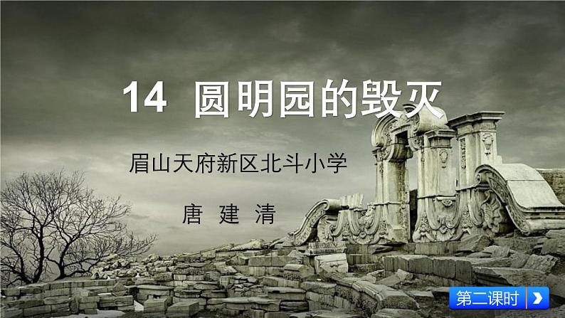 统编版五年级上册第14课《圆明园的毁灭》第二课时 课件01