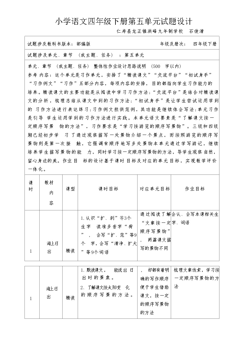 小学语文四年级下第五单元试题设计