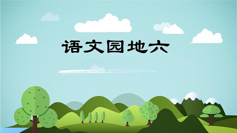 语文园地六 -2024-2025学年五年级语文上册同步精品课件(统编版)第1页