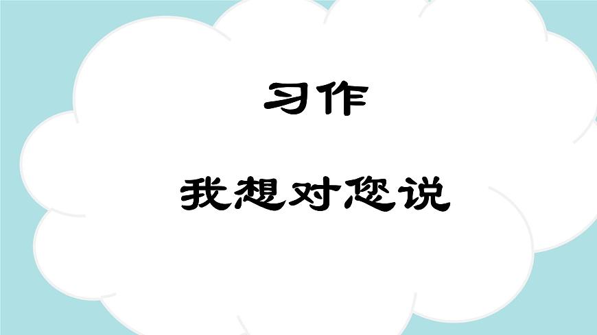 習(xí)作：我想對您說 -2024-2025學(xué)年五年級語文上冊同步精品課件（統(tǒng)編版）第1頁