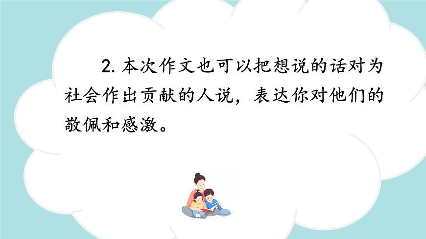 習(xí)作：我想對您說 -2024-2025學(xué)年五年級語文上冊同步精品課件（統(tǒng)編版）第8頁