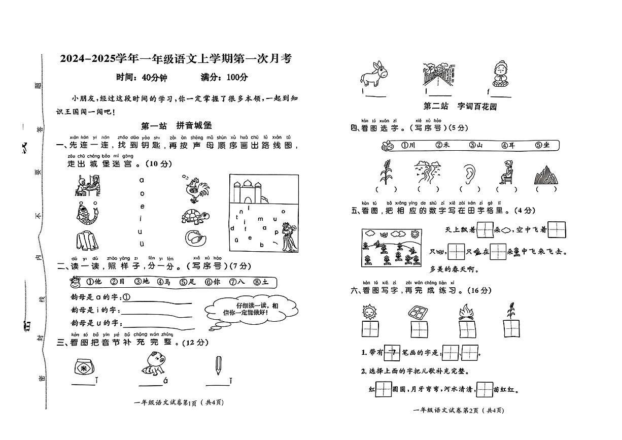 河南省濮阳市多校2024-2025学年一年级上学期第一次月考语文试卷