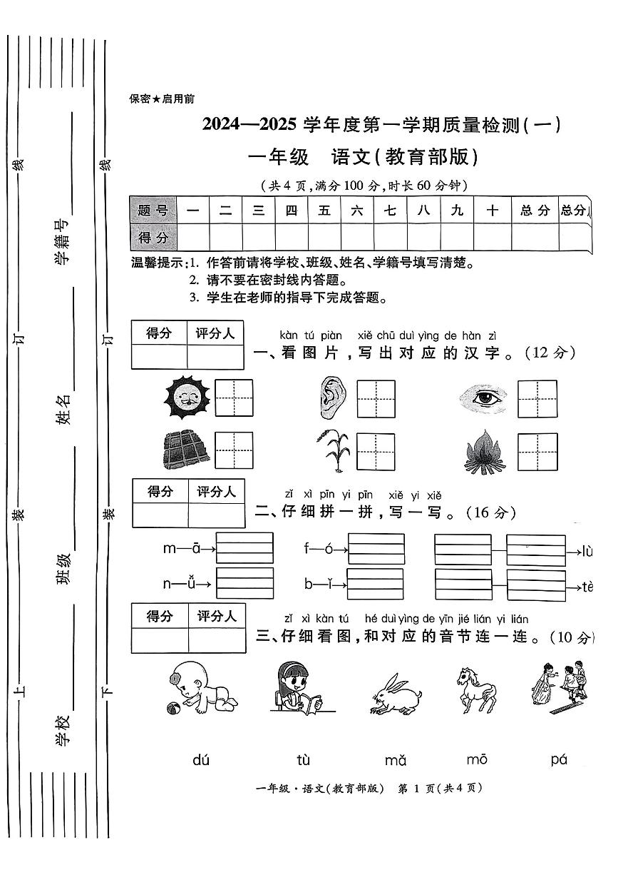 陕西省西安市莲湖区中堡子小学2024-2025学年一年级上学期月考质量检测（一）语文试题