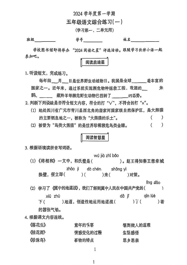 广东省广州市越秀区2024-2025学年五年级上学期第一次月考语文试卷第1页