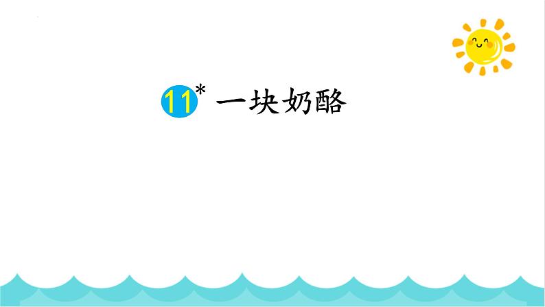 统编版(2024)三年级语文上册11一块奶酪课件301