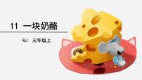 小学语文统编版（2024）三年级上册一块奶酪教课课件ppt