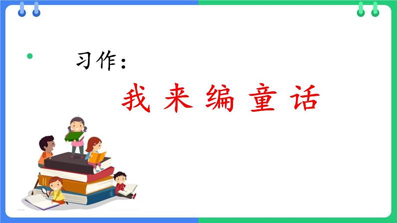 统编版(2024)三年级语文上册习作:我来编童话课件2第1页