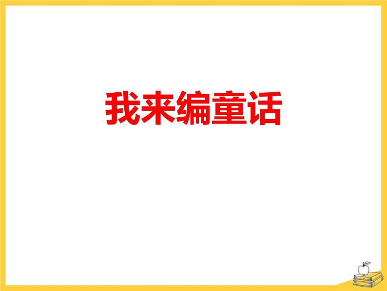 统编版(2024)三年级语文上册习作:我来编童话课件3第1页