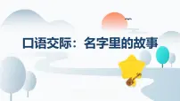 小学语文口语交际:名字里的故事备课课件ppt