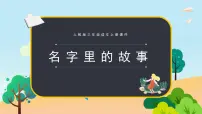 小学语文统编版(2024)三年级上册口语交际:名字里的故事授课ppt课件