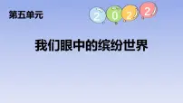 三年级上册第五单元习作：我们眼中的缤纷世界集体备课课件ppt
