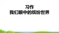 小学语文统编版（2024）三年级上册第五单元习作：我们眼中的缤纷世界课堂教学ppt课件
