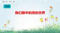 三年级上册习作：我们眼中的缤纷世界课文内容ppt课件
