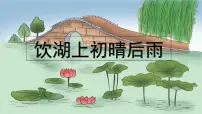 统编版（2024）三年级上册饮湖上初晴后雨背景图课件ppt