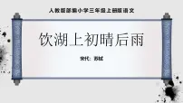 统编版（2024）三年级上册饮湖上初晴后雨课前预习课件ppt