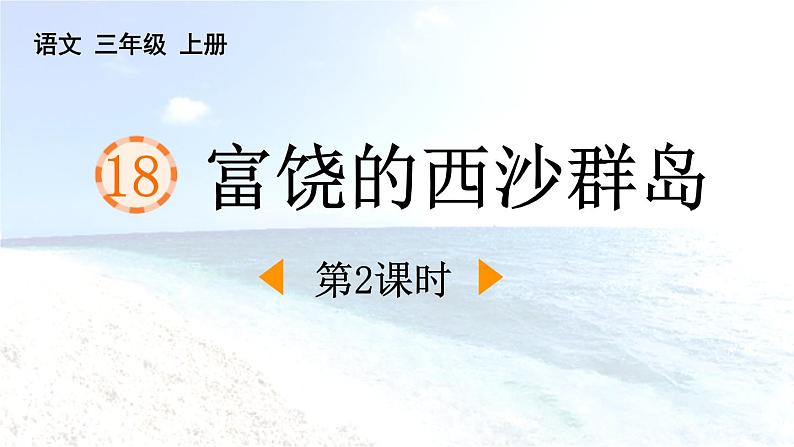 统编版(2024)三年级语文上册18富饶的西沙群岛第2课时课件1第1页
