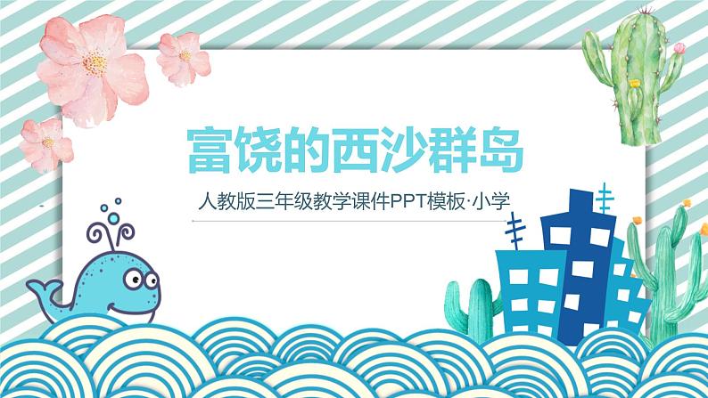 统编版(2024)三年级语文上册18富饶的西沙群岛课件1第1页