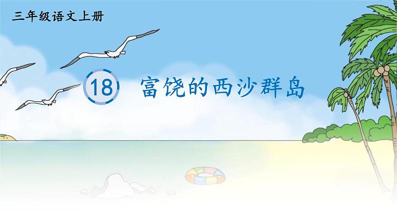 统编版(2024)三年级语文上册18富饶的西沙群岛课件401